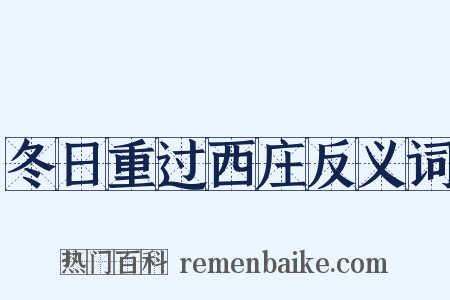 冬日重过西庄反义词是什么意思的图片